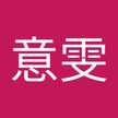 黃意雯
