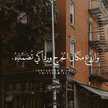 سحر الحياة