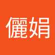 翁儷娟