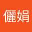 翁儷娟