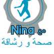 صحتي ورشاقتي مع Nina