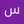 سمية أحمد