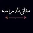  زِّوٌزِّوٌ فــيــكــهّ
