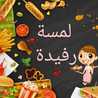 لمسة رفيدة
