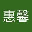 鄭惠馨