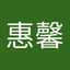 鄭惠馨