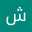 شمسة الرديني