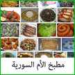 مطبخ الأم السورية مطبخ الأم السورية