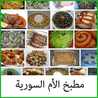 مطبخ الأم السورية