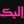 أم جمال 😘