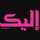 أم جمال 😘 أم جمال 😘
