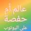 عالم أم حفصة