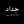 حلاتي بضحكاتي