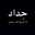 حلاتي بضحكاتي