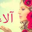 جنة ألاء 💓
