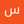 سارة هدى