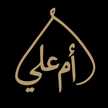 ام علي