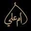 ام علي