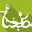 مطبخنا المتواضع