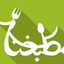 مطبخنا المتواضع