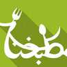 مطبخنا المتواضع مطبخنا المتواضع