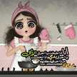 دلوعة زوجها ❣