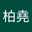 黃柏堯