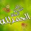 ام عبد اللطيف