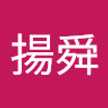 林揚舜