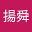 林揚舜