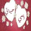 أمي حياتي