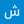 شروق احمد راشد الكحالي