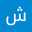 شروق احمد راشد الكحالي