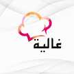 غالية