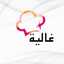 غالية