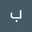 بريحه انفال
