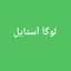 لوكا استايل