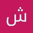 شمیم فتحی