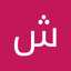 شمیم فتحی