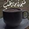 منوعات رهيبه وجميله
