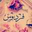 💕💕أم فردوس💕💕