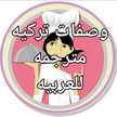  قناتي بنزل وصفات تركيه مترجمه وصفاتي الخاصه للطبخ