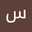 سلسبيل الروح الروح