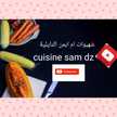 شهيوات ام ايمن النايلية Cuisine Sam Dz