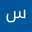 مريم 