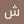 شهوده المنصور