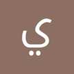 يونس سعداوي