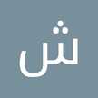 شذى حمدأسد
