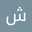شذى حمدأسد