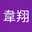 傅韋